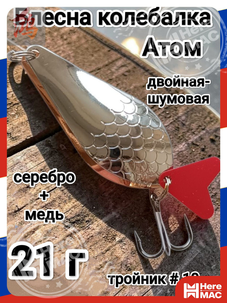 Блесна HereMac #1