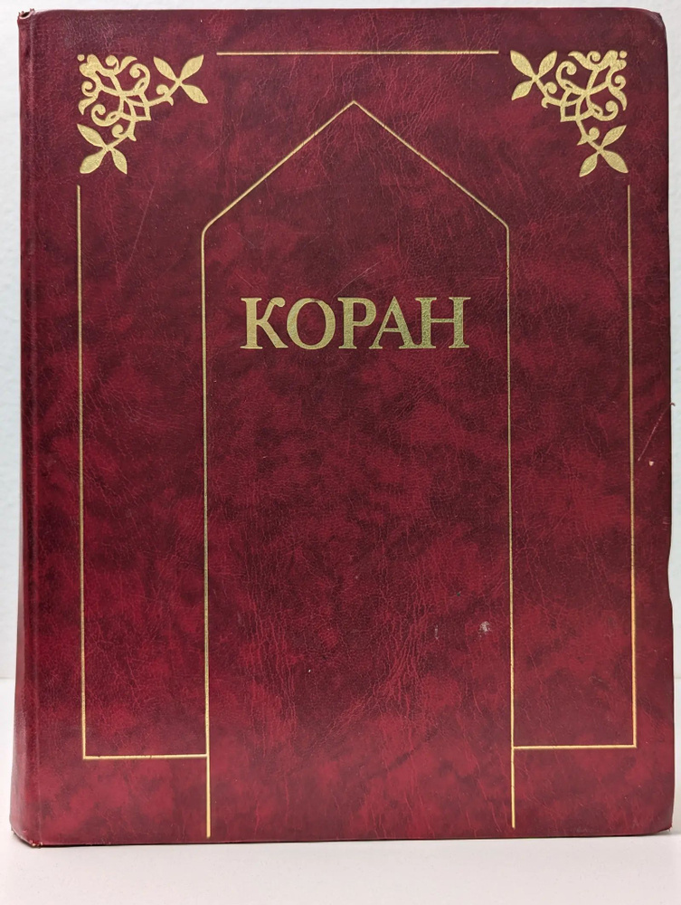 Коран #1