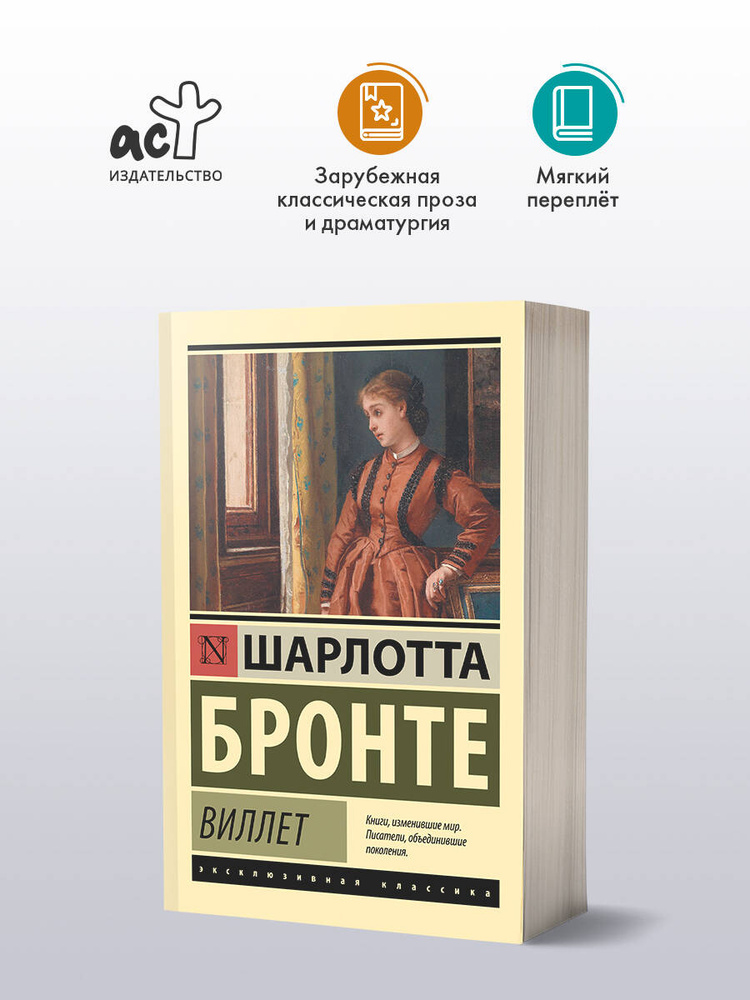 Виллет | Бронте Шарлотта #1