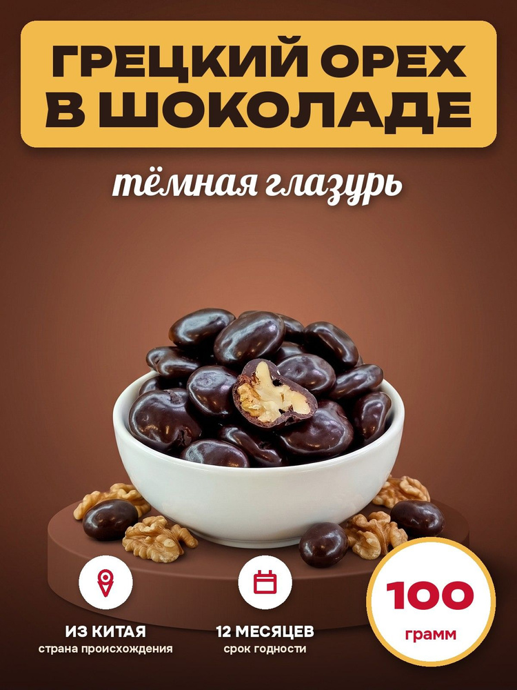 Грецкий орех в темной шоколадной глазури 100 гр. #1