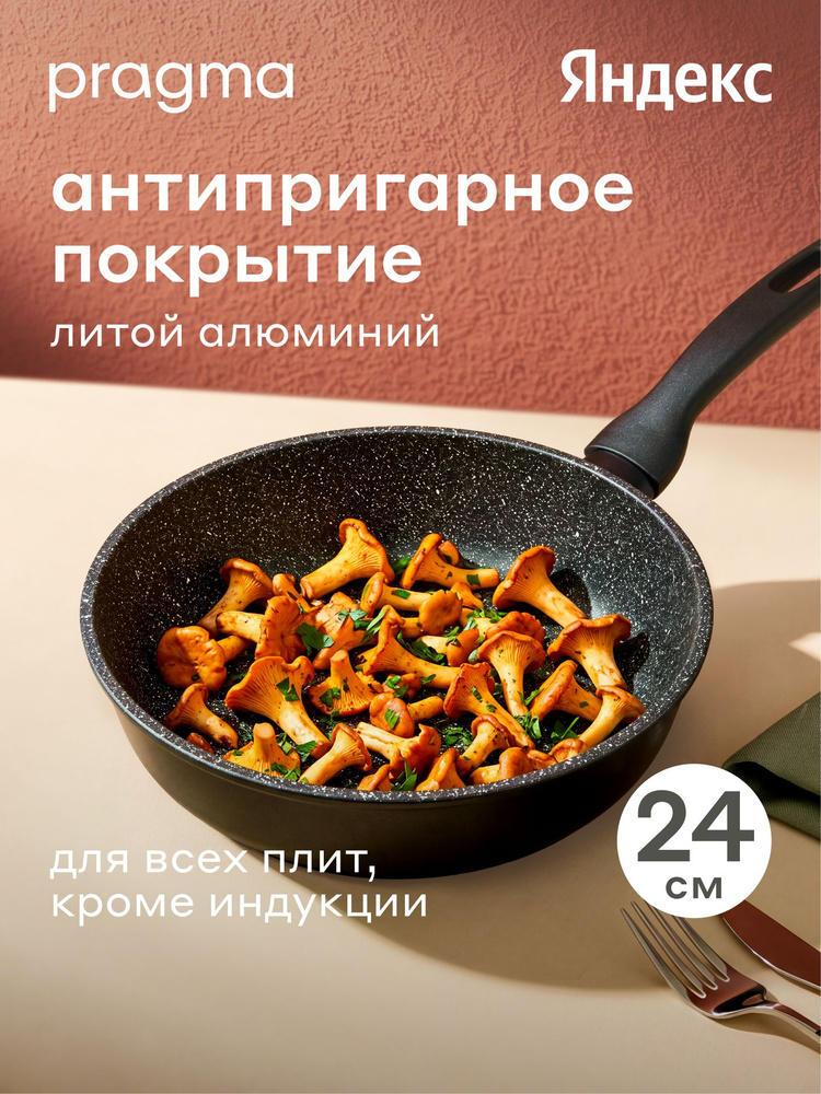 Сковорода из литого алюминия Pragma Kelkas, 24 см, Яндекс Фабрика #1