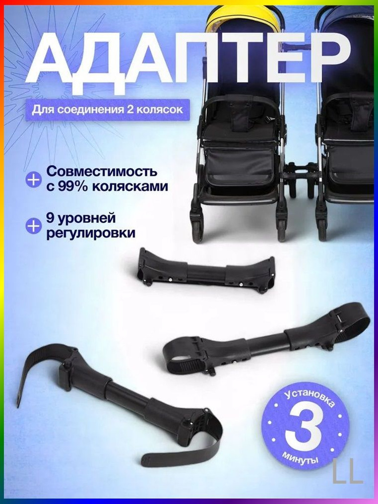Соединитель колясок #1