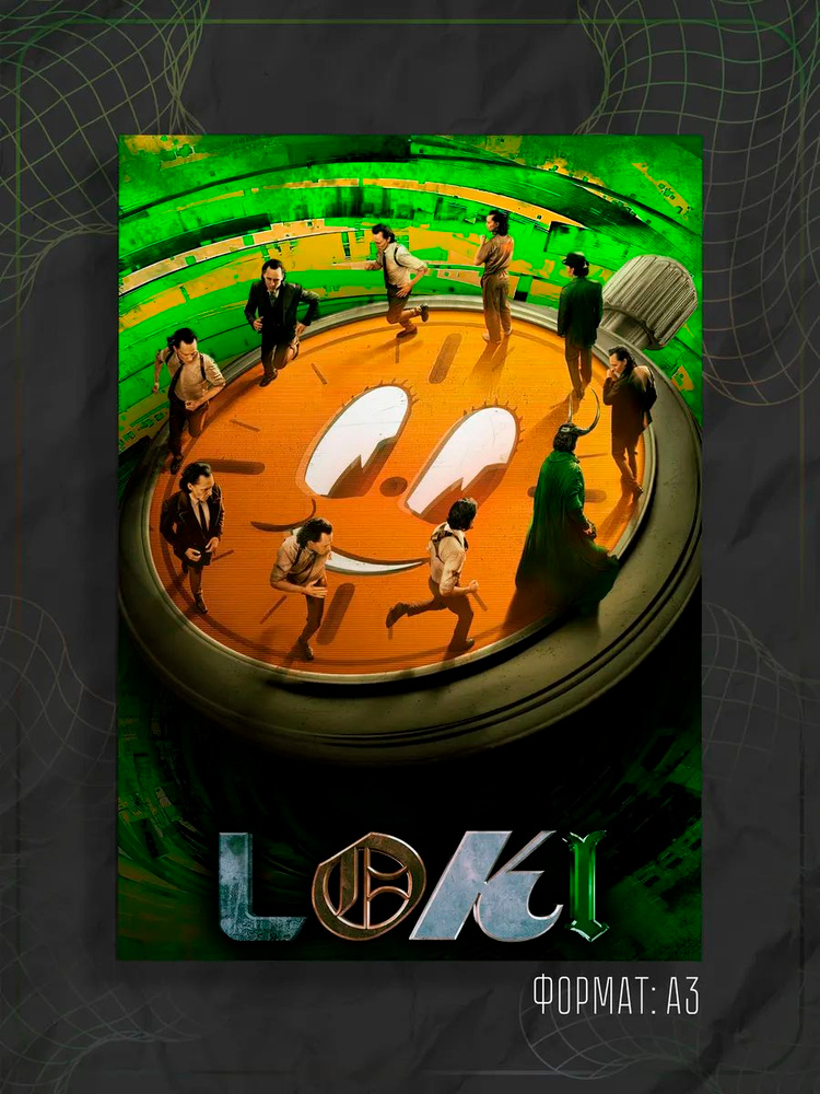 Постер А3 сериал "Локи" #1