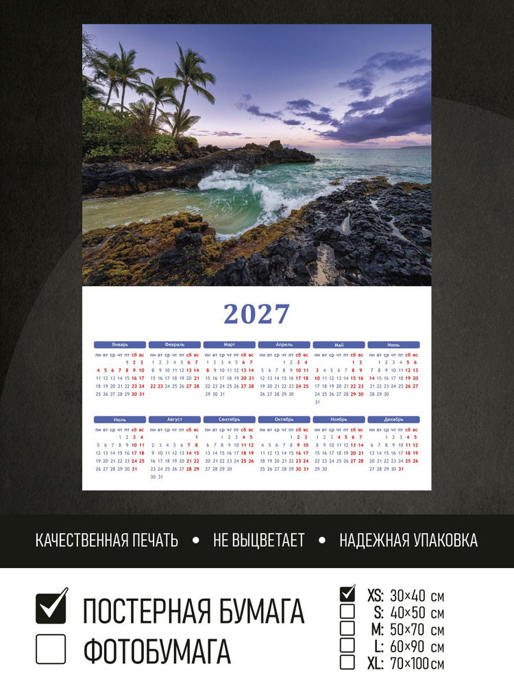Календарь 2027 на стену Розовый закат гавайи, 30х40 см ПолиЦентр #1