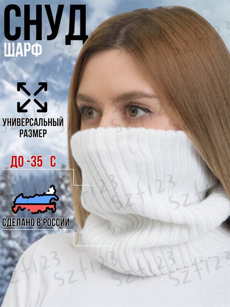 Шарф снуд #1