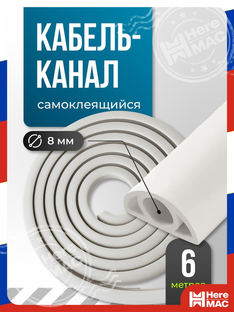 Кабель-канал HereMac #1
