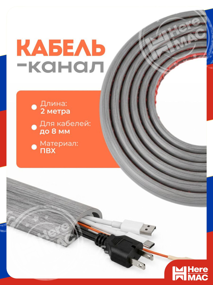 Кабель-канал HereMac #1