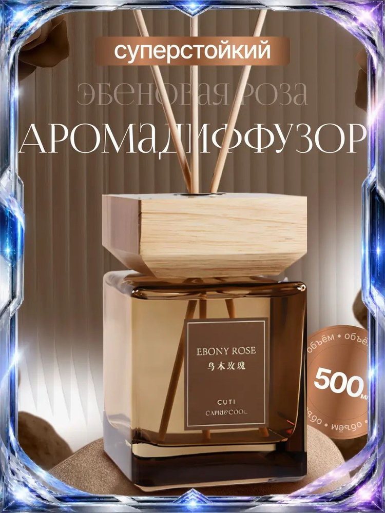 Диффузор для дома 500 мл. #1