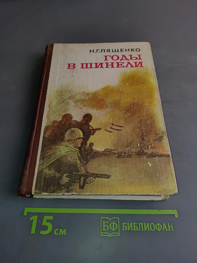 Годы в шинели | Книга б/у #1