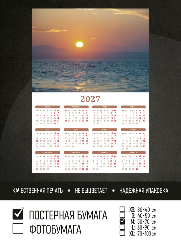 Календарь 2027 на стену Утро рассвет над морем, 50х70 см ПолиЦентр #1