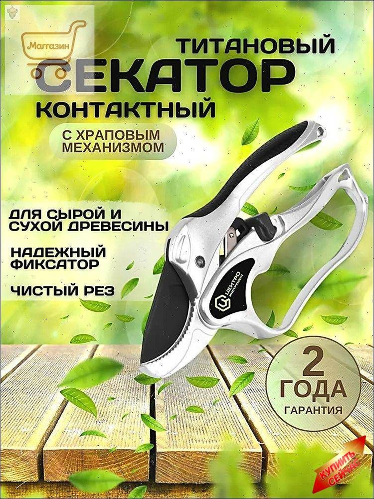 Секатор #1