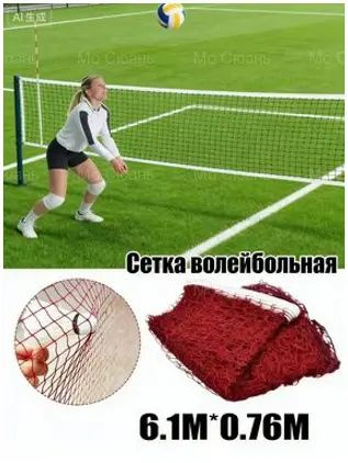 Сетка волейбольная #1