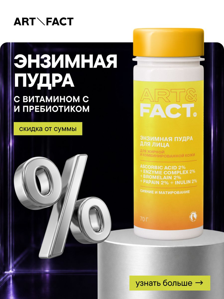 ART&FACT. / Энзимная пудра для умывания с витамином C и пребиотиком, 70 г #1