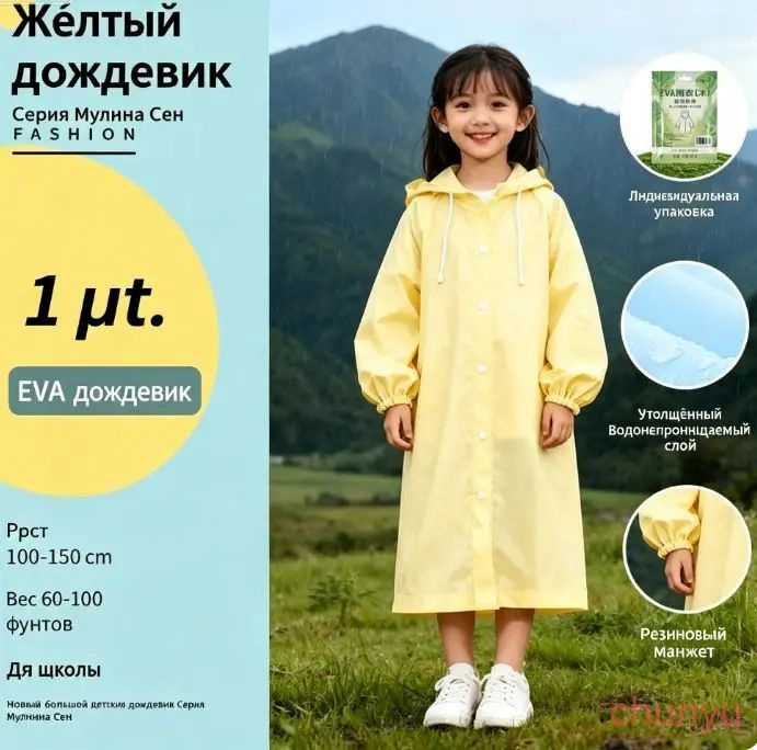 Дождевик #1