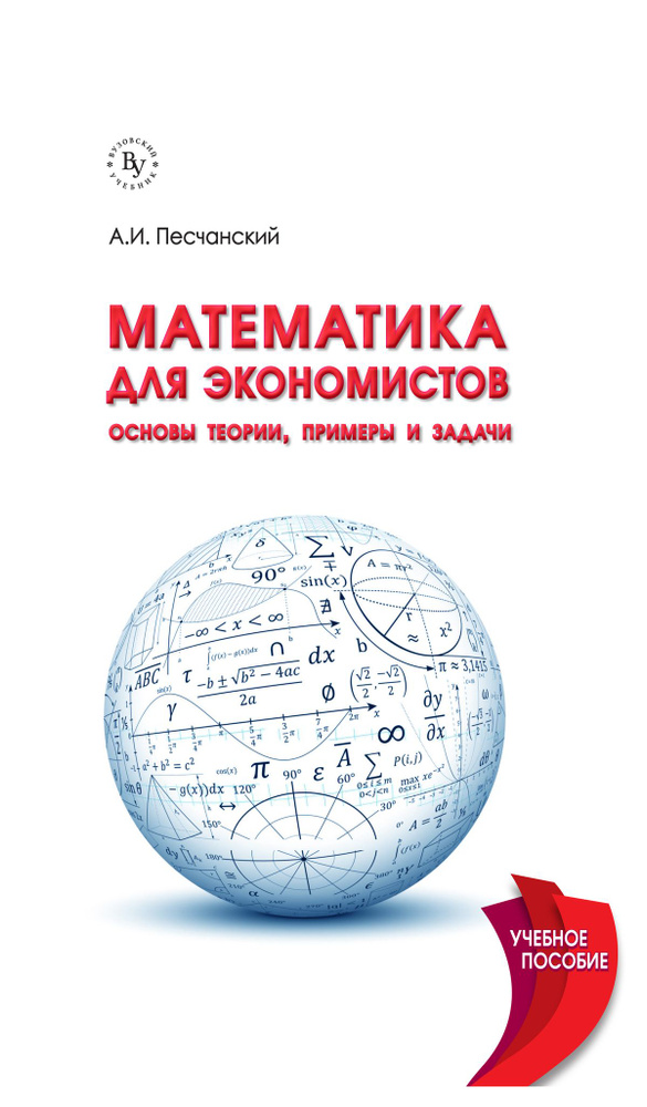 Математика для экономистов. основы теории, примеры и задачи. Учебное пособие. Для вузов | Песчанский #1