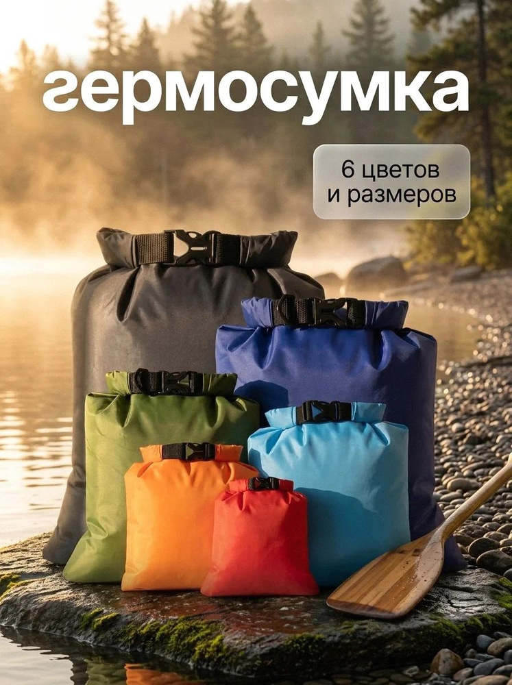 Набор гермосумок #1