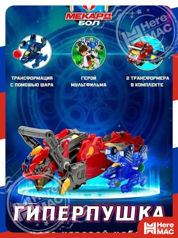 Трансформер HereMac #1