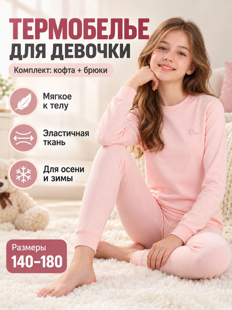 Комплект термобелья #1