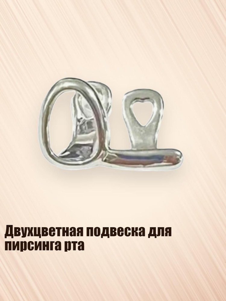 Пирсинг #1