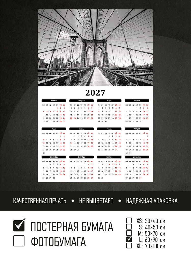 Календарь 2027 на стену Черно белый мост, 60х90 см ПолиЦентр #1