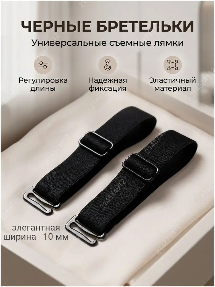Бретели #1