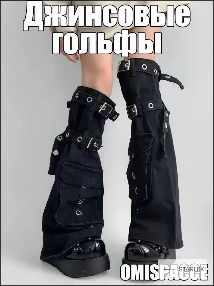 Гетры STARLEK #1