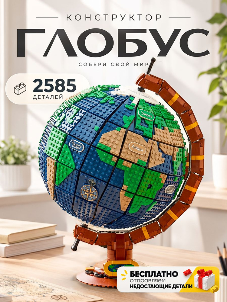 Конструктор Глобус #1