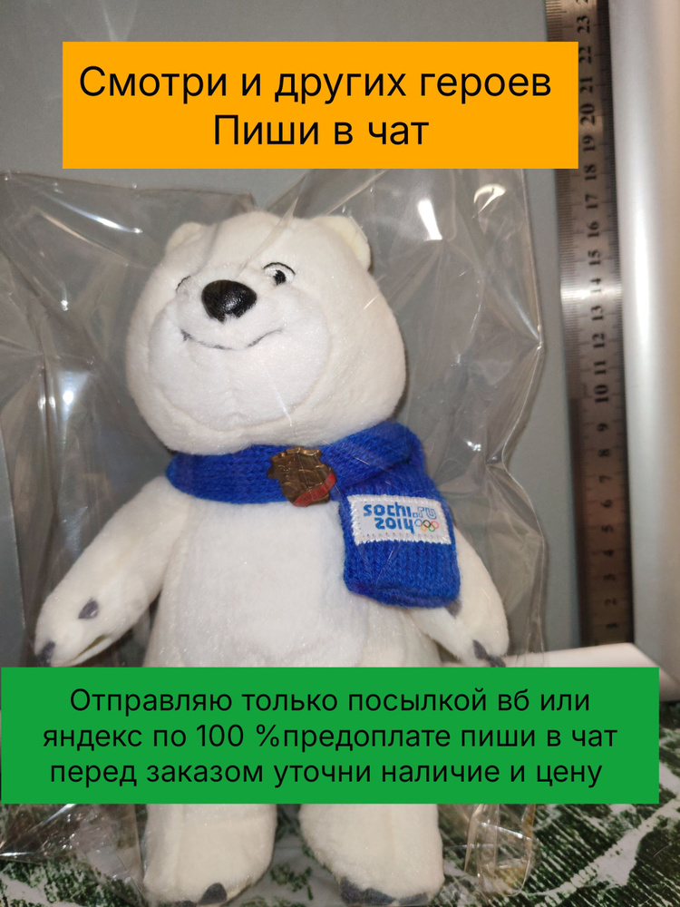 Мишка Сочи 2014! #1