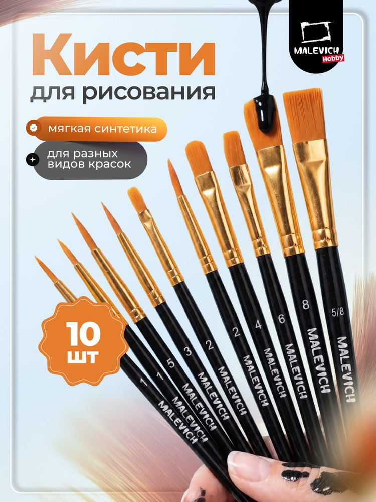 Набор кистей для творчества Малевичъ Хобби, черная ручка, 10 шт #1