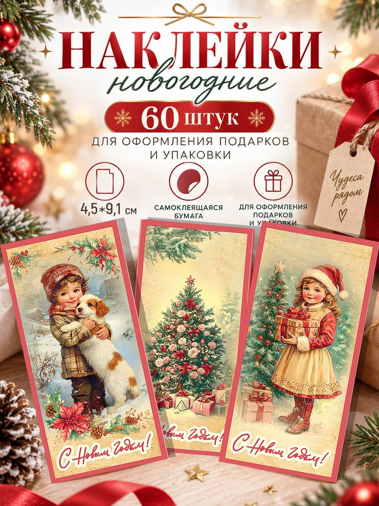 Новогодние наклейки на подарки С Новым годом Ретро, 60 шт #1