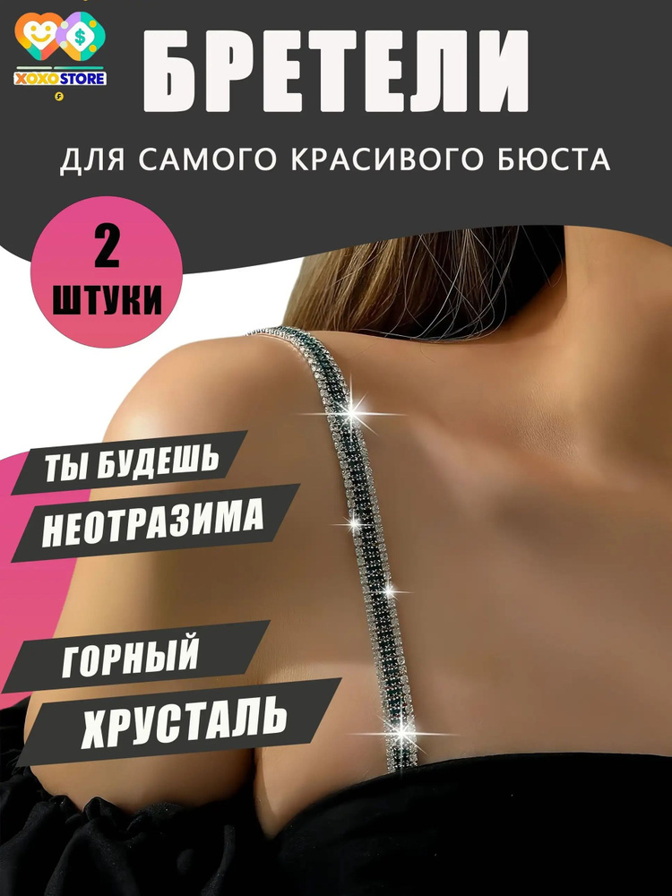 Бретели #1