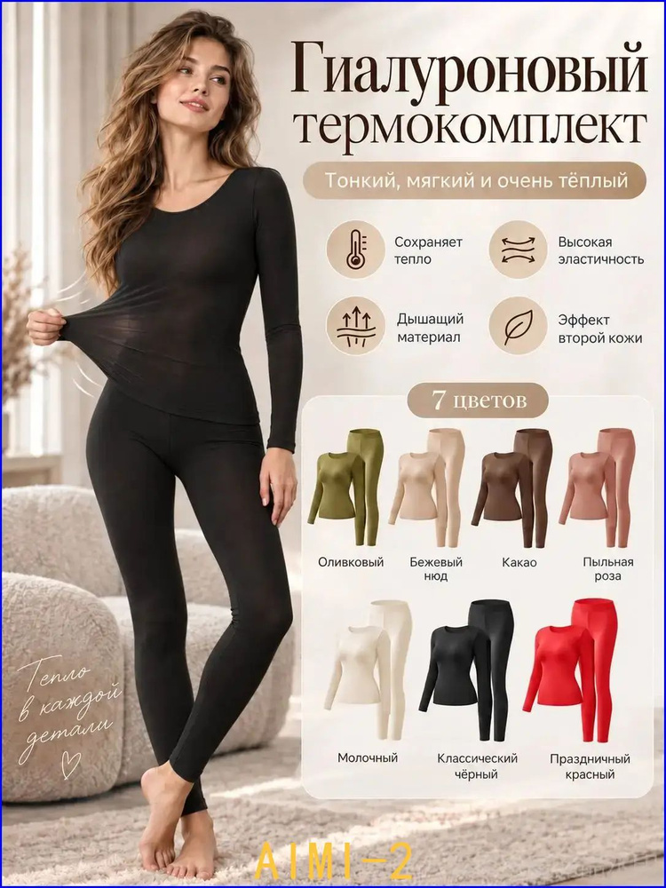 Комплект термобелья #1