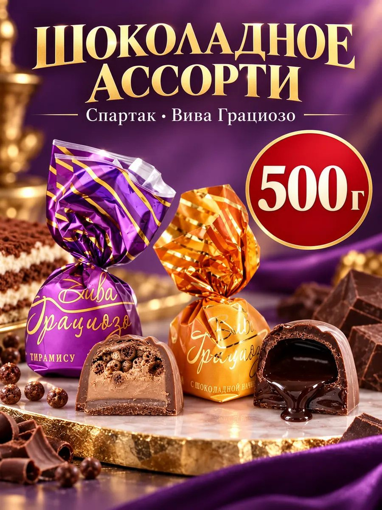 Белорусские конфеты Вива Грациозо ассорти, 0,5 кг, Спартак, шоколадные, в тёмном шоколаде, тирамису, #1