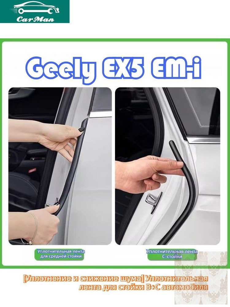 Уплотнитель двери Geely EX5EM-i #1