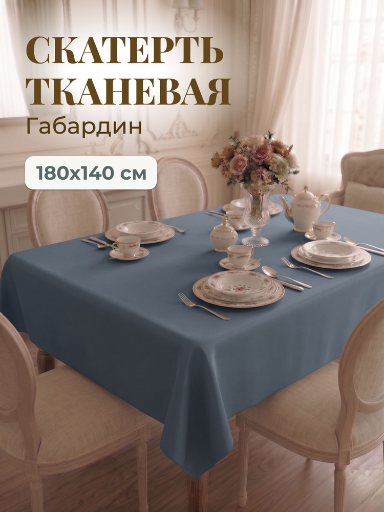 Скатерть тканевая #1