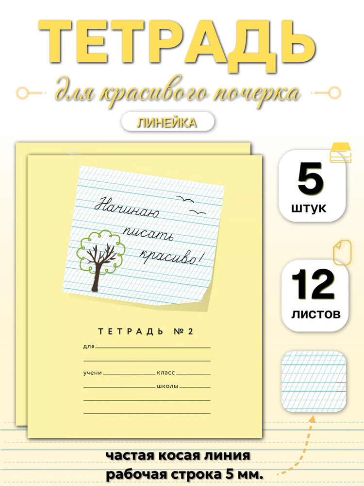 Начинаю писать красиво! №2 12 листов (5 шт) #1