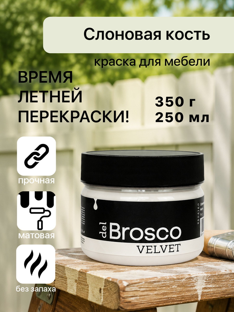 Краска для мебели и дверей акриловая меловая матовая del Brosco для дерева, металла, для декора и интерьера, #1