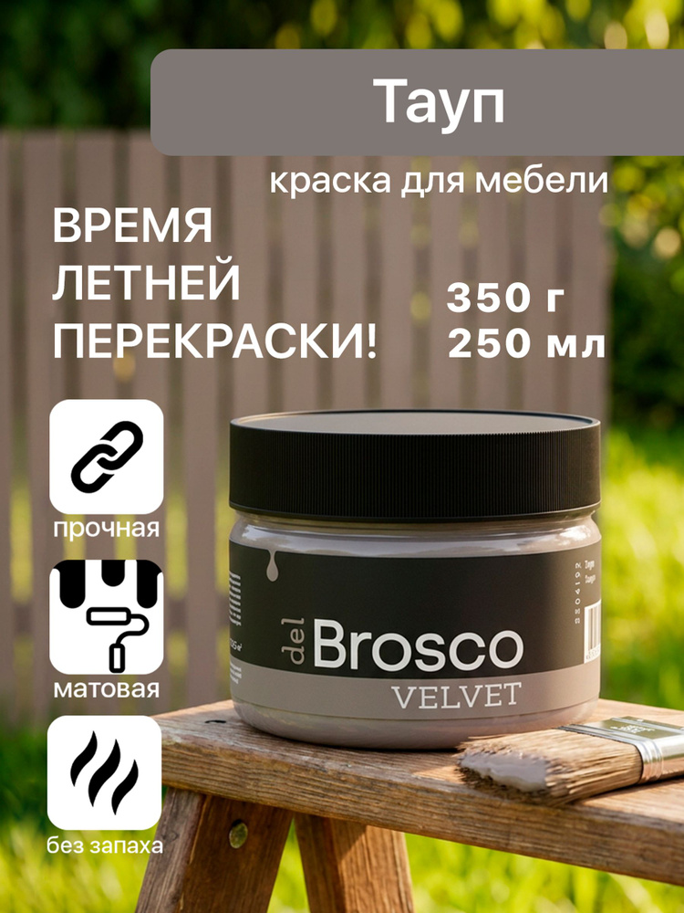 Краска акриловая меловая матовая del Brosco для дерева, металла, для декора и интерьера, 250 мл, Тауп #1