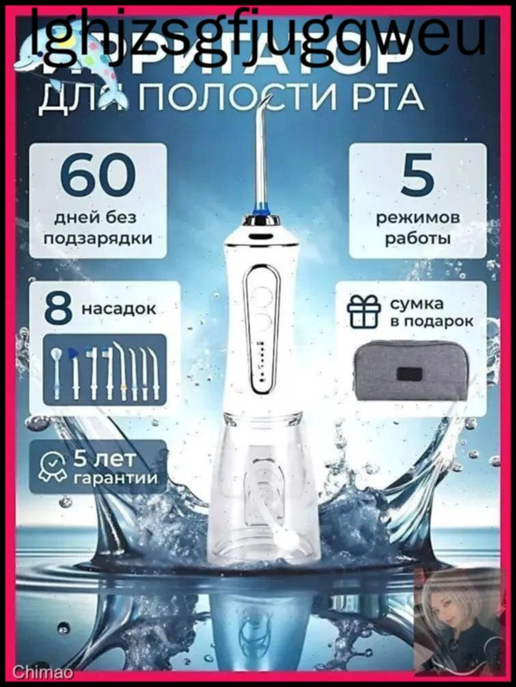 ирригатор #1