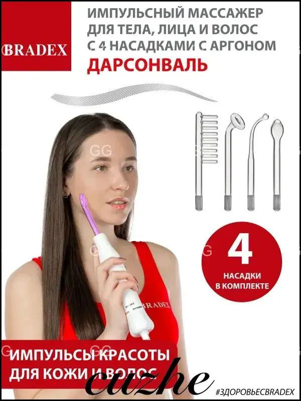 Дарсонваль #1