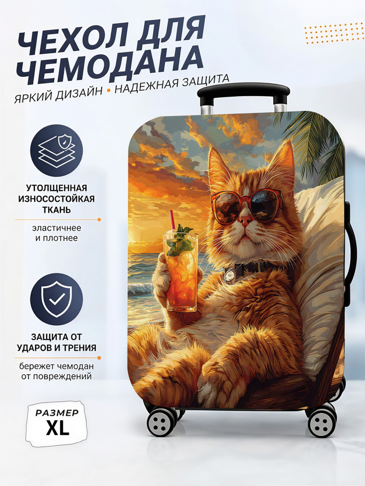 Чехол для чемодана #1