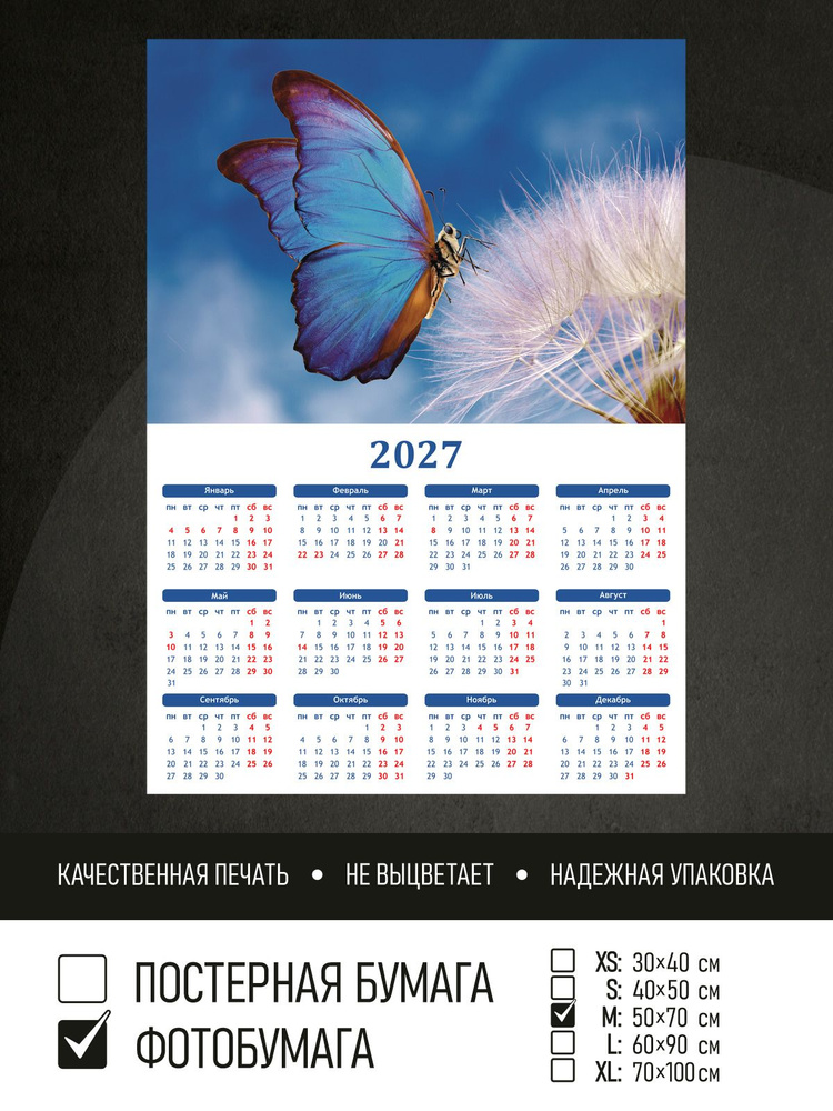 Календарь 2027 Бабочка на одуванчике, фотобумага 50х70 см ПолиЦентр #1