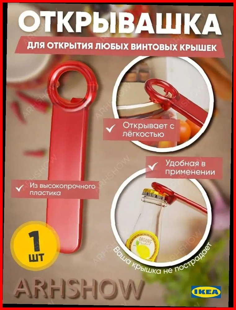 IKEA Штопор #1