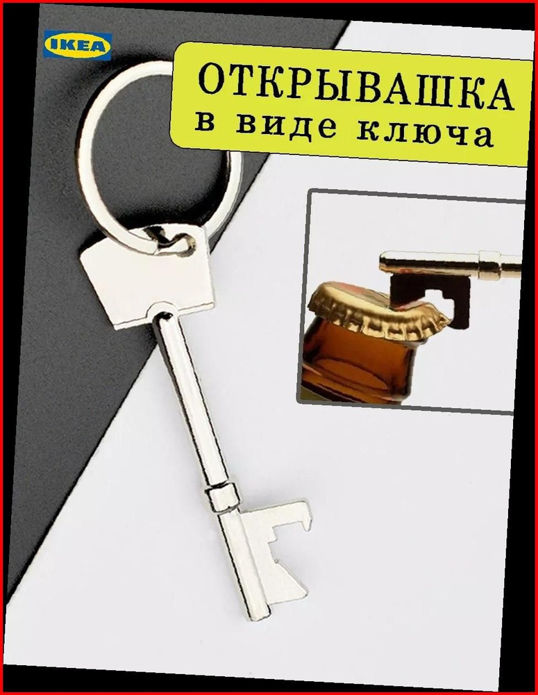 IKEA Штопор #1