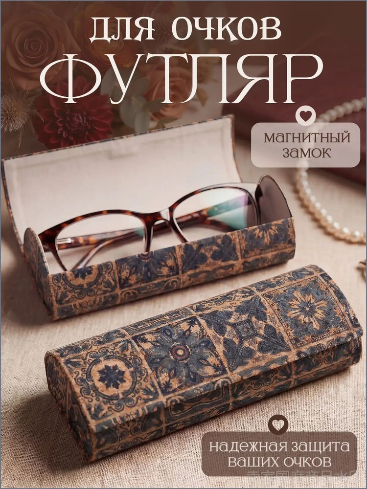Футляр для очков #1