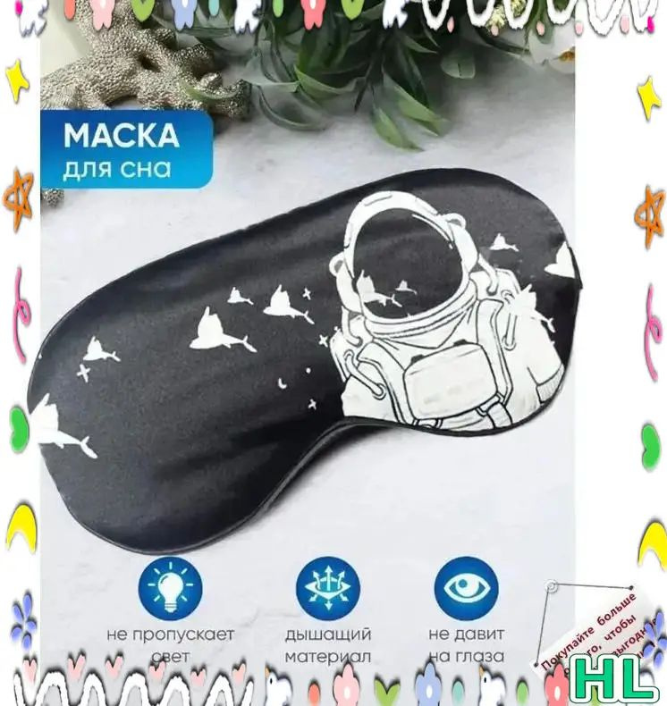 Маска для сна #1