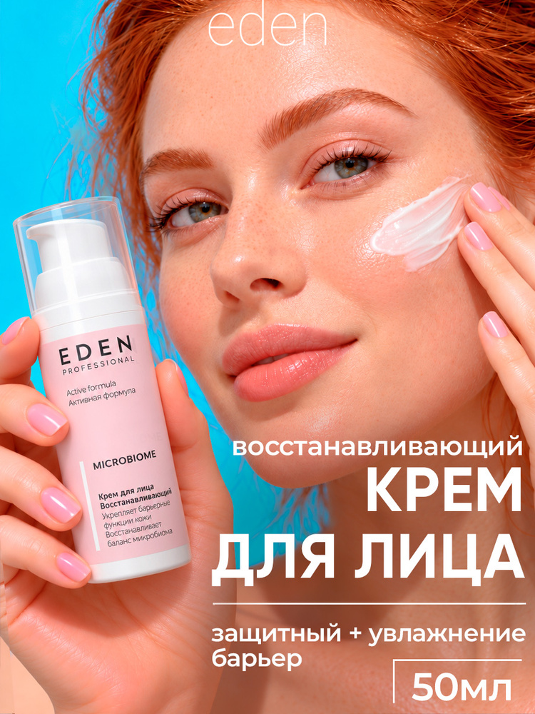 EDEN Professional Крем для лица увлажняющий, антиворастной, восстанавливающий Microbiome, 50 мл #1