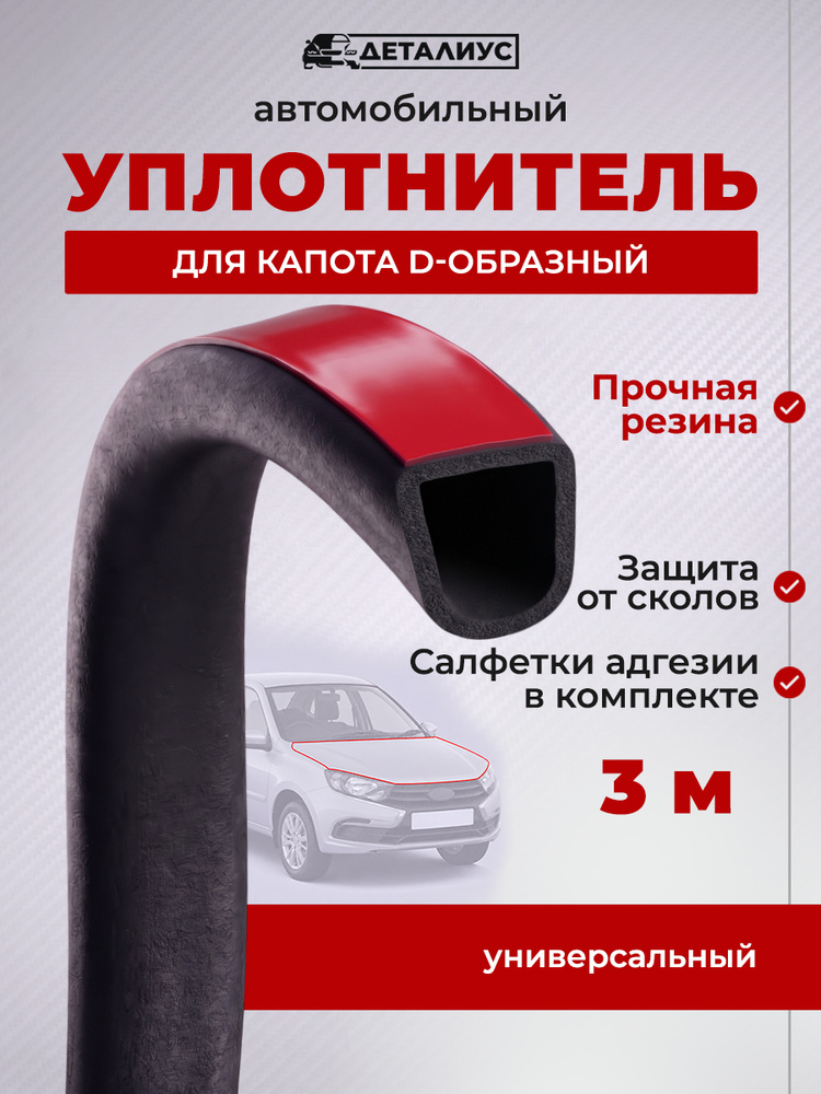 Уплотнитель капота 3 м Лада Веста Гранта Приора ВАЗ 2114 2107 2110 Нива 2121 Уаз Киа Ларгус Калина Солярис #1