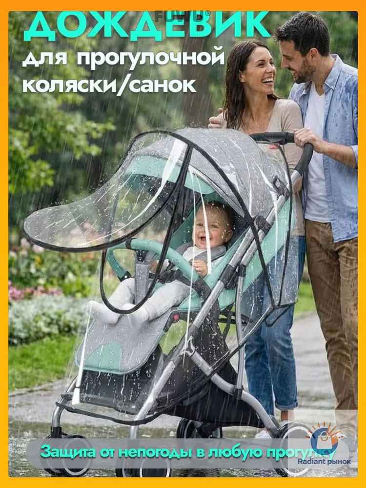 Дождевик для прогулочной коляски #1