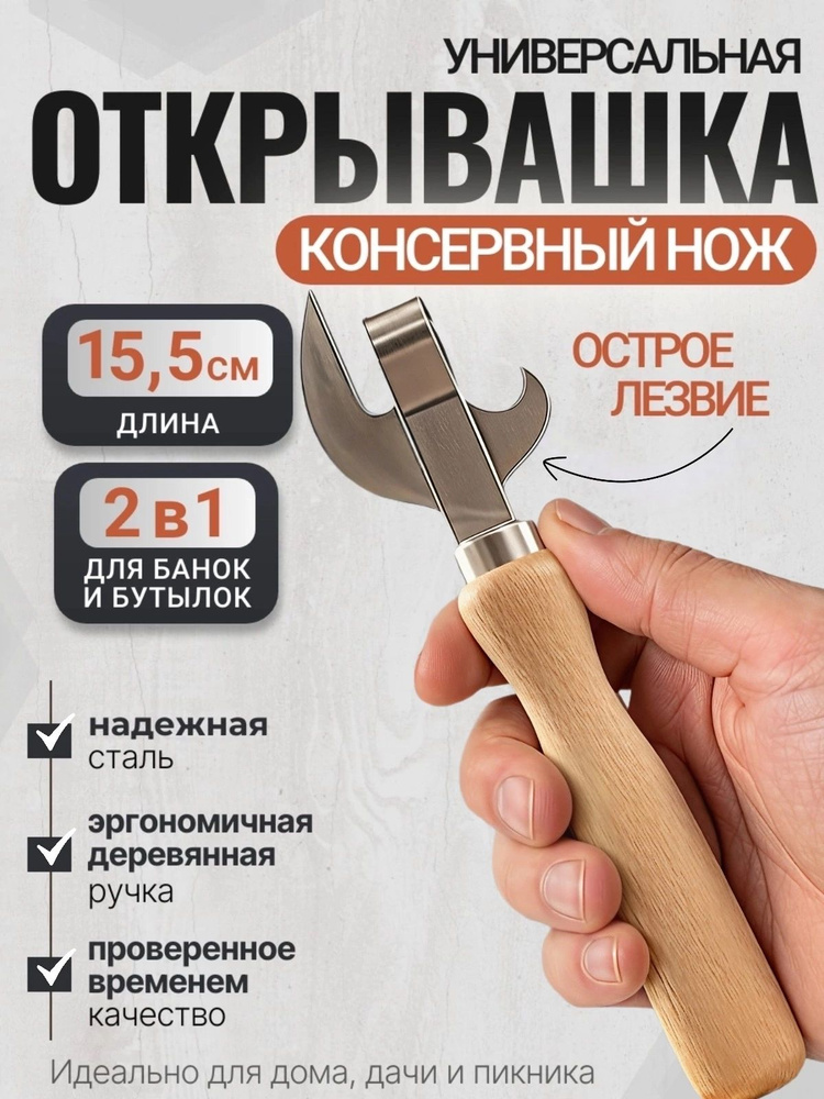 Открывашка для консервных банок,Консервный нож #1